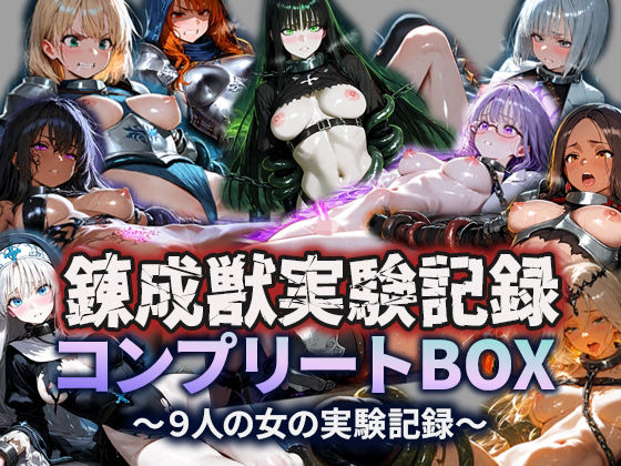 錬成獣実験記録コンプリートBOX〜9人の女の実験記録〜