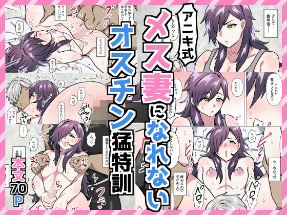 アニキ式メス妻になれないオスチン猛特訓