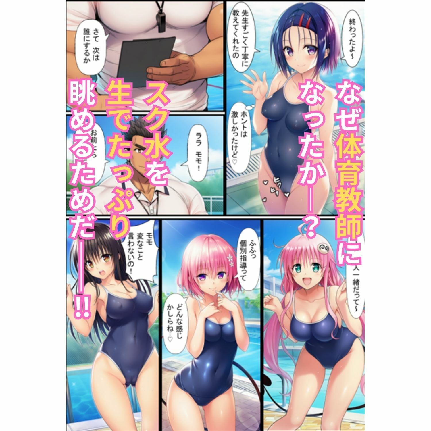 密着個室スク水ハーレム指導録！教え子5人に生ハメSEXしまくった話 - サンプル画像 2