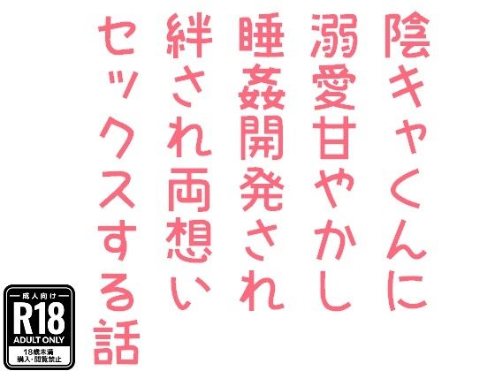 陰キャくんに溺愛甘やかし睡姦開発され絆され両想いセックスする話