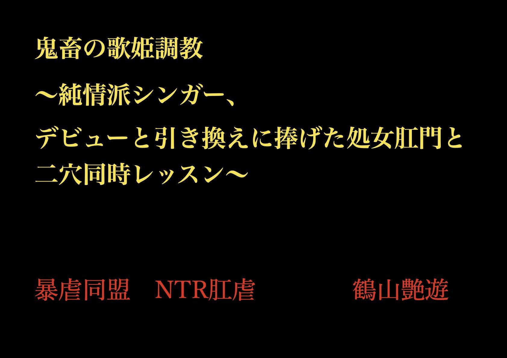 鬼畜の歌姫調教 〜純情派シンガー、デビューと引き換えに捧げた処女肛門と二穴同時レッスン〜 - サンプル画像 1