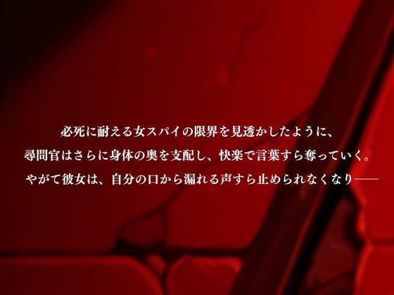 支配の尋問室  -女スパイ 人格崩壊-  結城〇柑 - サンプル画像 4