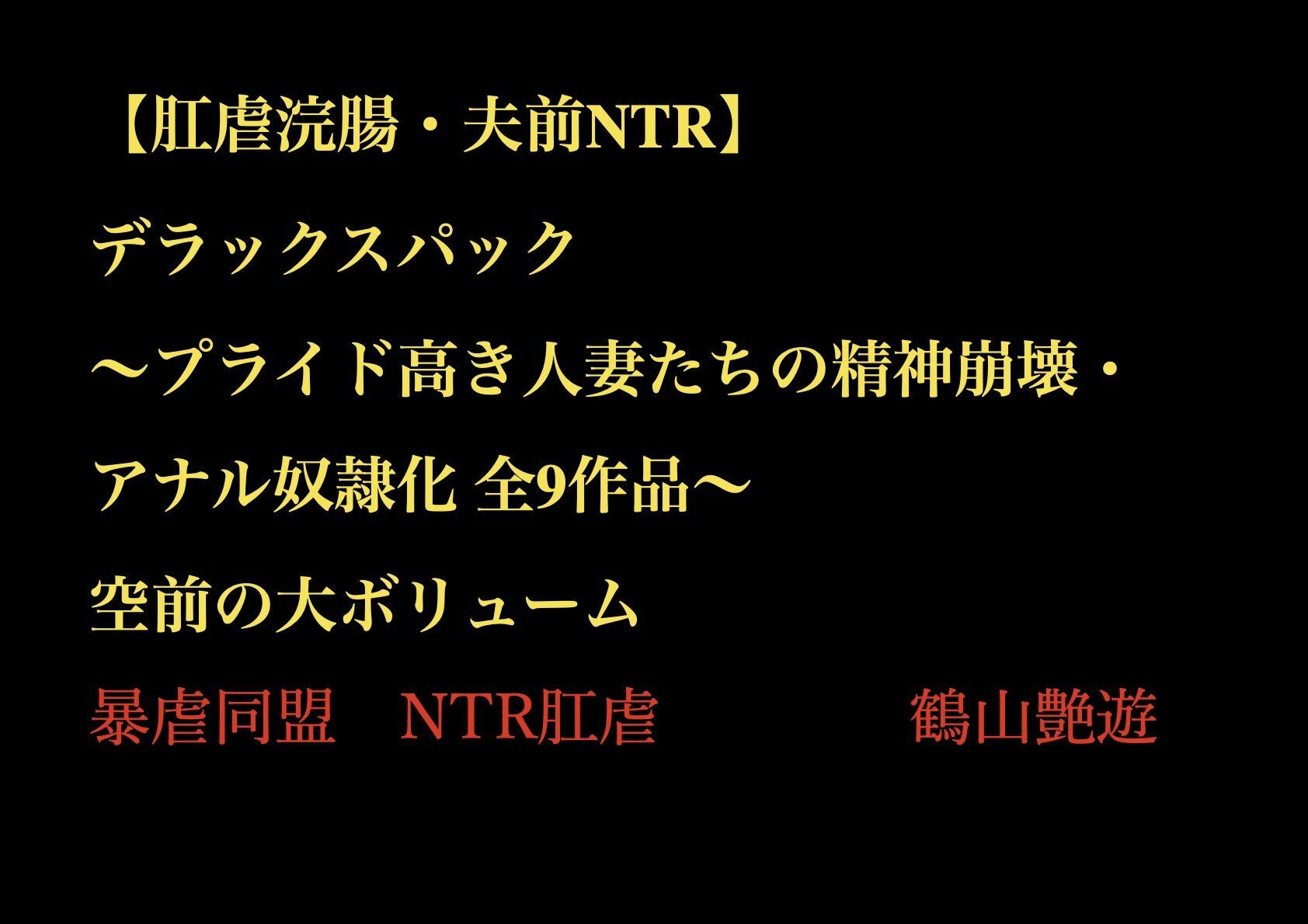 【肛虐浣腸・夫前NTR】デラックスパック 〜プライド高き人妻たちの精神崩壊・アナル奴●化 全9作品〜 - サンプル画像 1