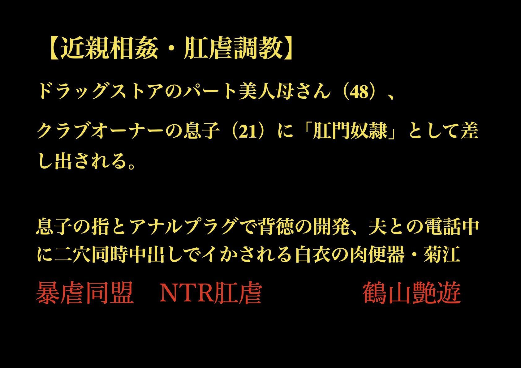 【近親相姦・肛虐調教】 ドラッグストアのパート美人母さん（48）、 クラブオーナーの息子（21）に「肛門奴●」として差し出される。  息子の指とアナルプラグで背徳の開発、夫との電話中に二穴同時中出しでイかされる白衣の肉便器・菊江 - サンプル画像 1