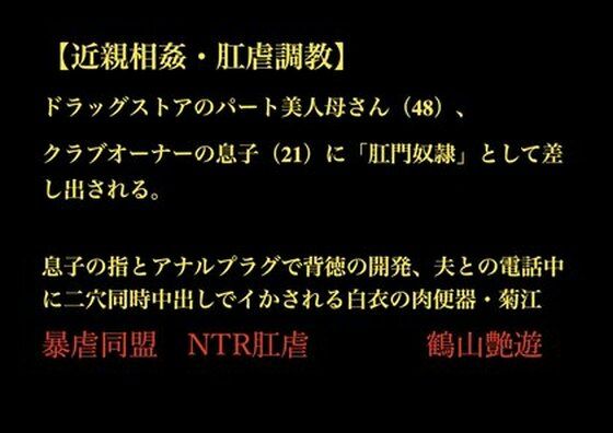 【近親相姦・肛虐調教】 ドラッグストアのパート美人母さん（48）、 クラブオーナーの息子（21）に「肛門奴●」として差し出される。  息子の指とアナルプラグで背徳の開発、夫との電話中に二穴同時中出しでイかされる白衣の肉便器・菊江