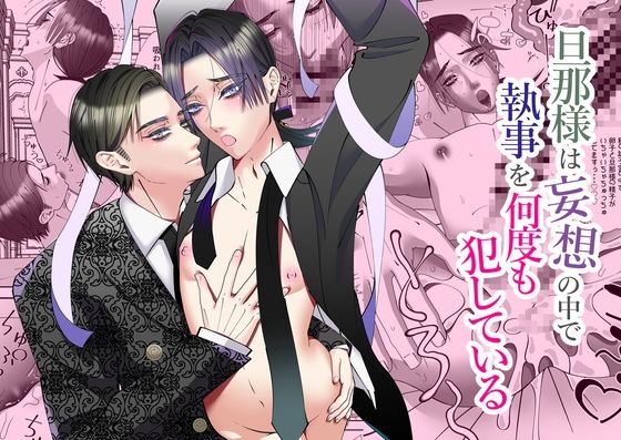 旦那様は妄想の中で執事を何度も犯している