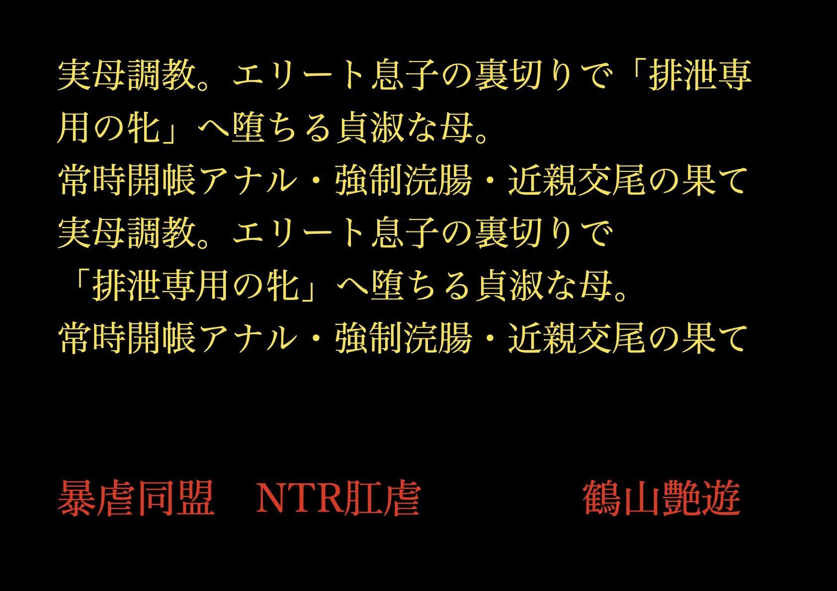 実母調教。エリート息子の裏切りで「排泄専用の牝」へ堕ちる貞淑な母。常時開帳アナル・強●浣腸・近親交尾の果て - サンプル画像 1