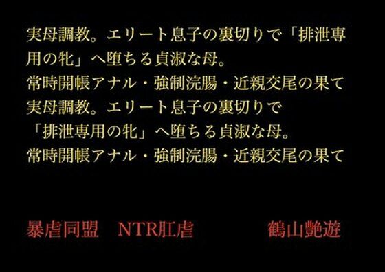 実母調教。エリート息子の裏切りで「排泄専用の牝」へ堕ちる貞淑な母。常時開帳アナル・強●浣腸・近親交尾の果て