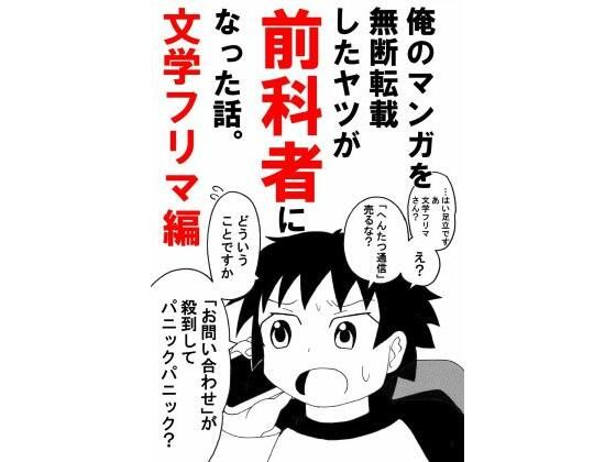 俺のマンガを無断転載したヤツが前科者になった話。文学フリマ編