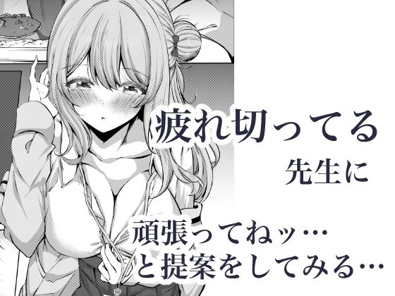 先生、今日も甘えてくれてもいいですよ？ - サンプル画像 3