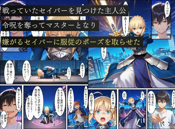 セイバー悪堕ち〜嫌がるセイバーを令呪で無理やり中出しし続けていると、邪悪に目覚めた話〜 - サンプル画像 1