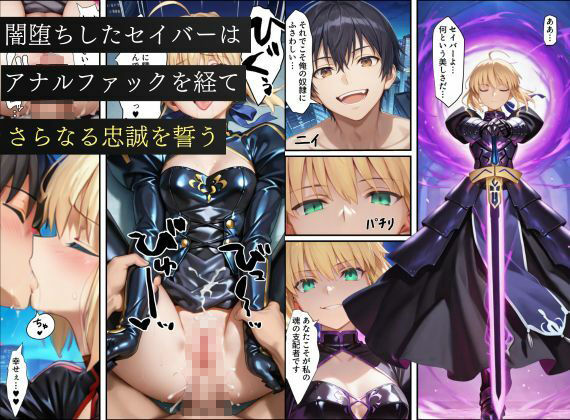 セイバー悪堕ち〜嫌がるセイバーを令呪で無理やり中出しし続けていると、邪悪に目覚めた話〜 - サンプル画像 10
