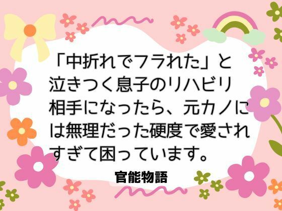 「中折れでフラれた」と泣きつく息子のリハビリ相手になったら、元カノには無理だった硬度で愛されすぎて困っています。