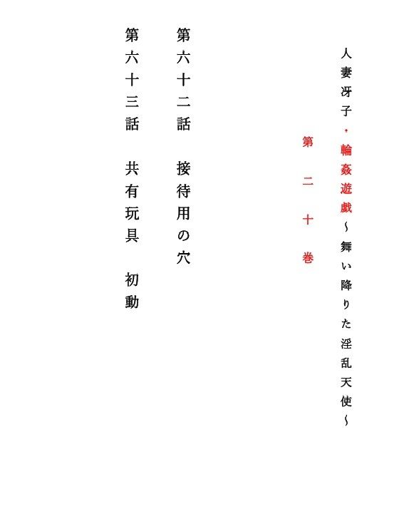 人妻冴子・輪●遊戯〜舞い降りた淫乱天使  第20巻 - サンプル画像 1