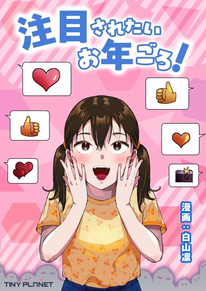 注目されたいお年ごろ！ - サンプル画像 1