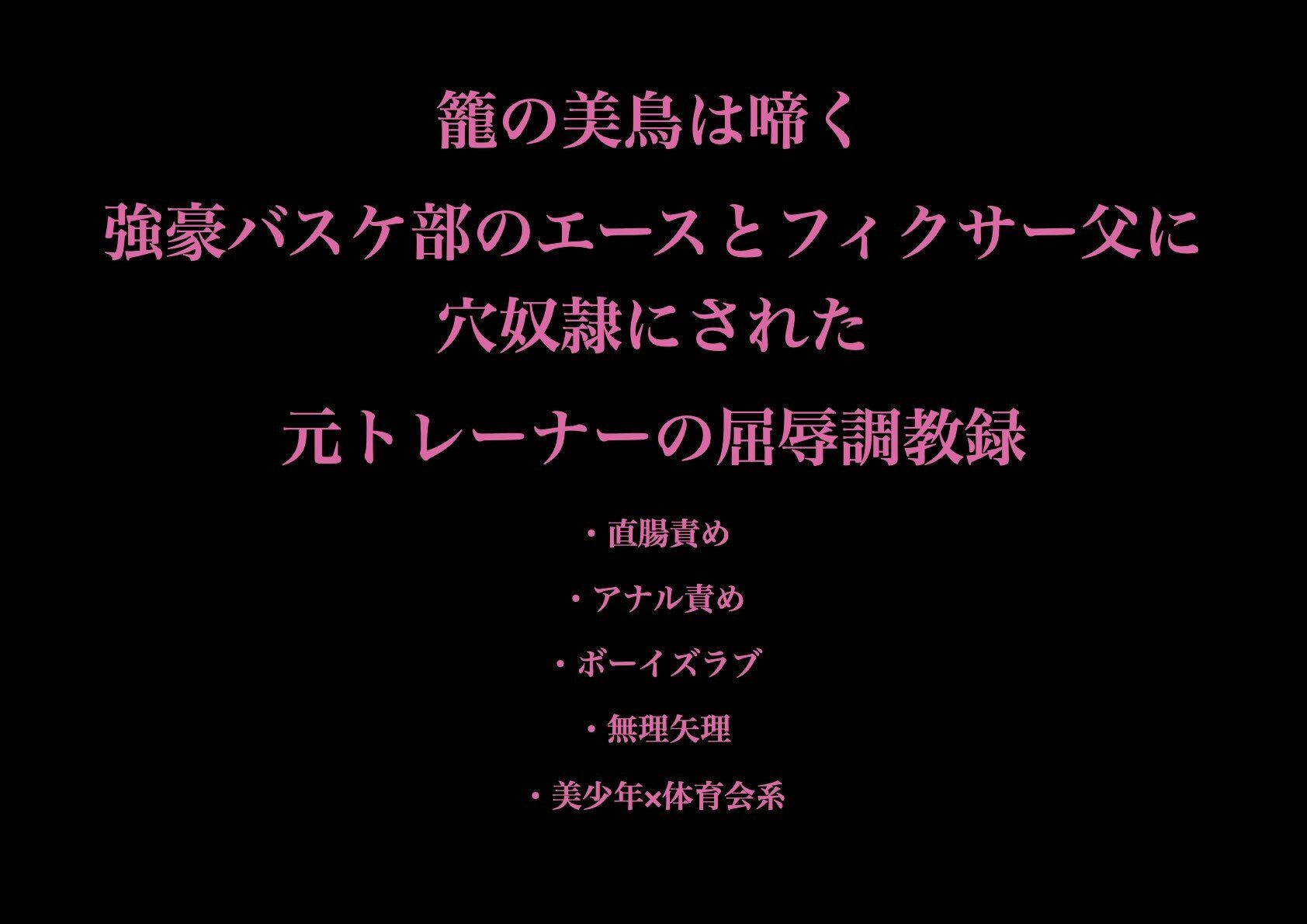 『籠の美鳥は啼く:強豪バスケ部のエースとフィクサー父に穴奴●にされた元トレーナーの屈辱調教録』 - サンプル画像 1