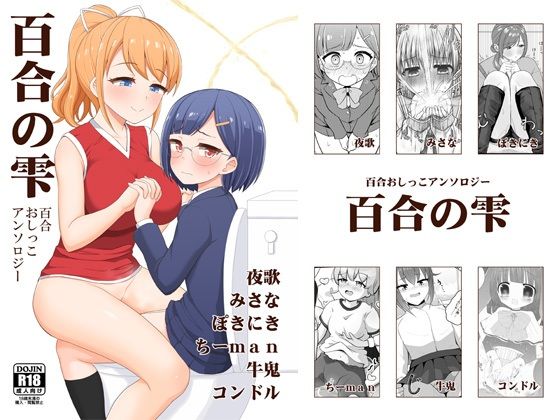 百合おしっこアンソロジー「百合の雫」