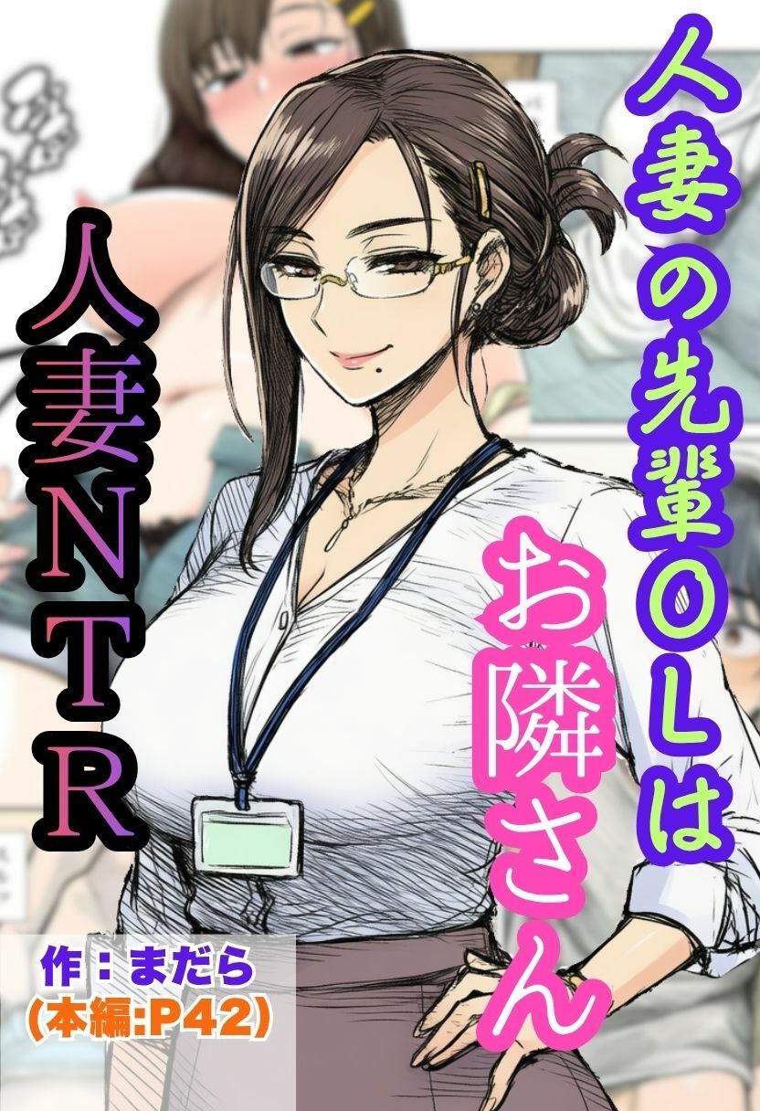 【人妻NTR】ツンデレの先輩OLはお隣さん！熟女に寝とられ中出ししちゃう - サンプル画像 1