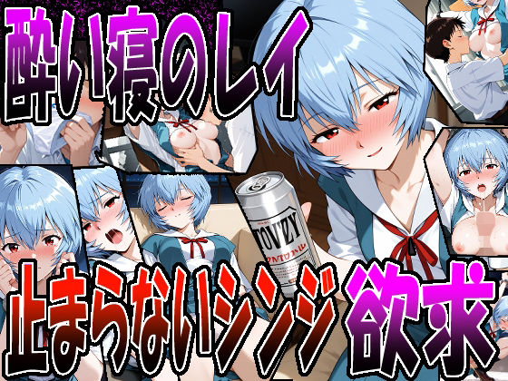◇ 酔い寝のレイ、止まらないシンジの欲求 ◇