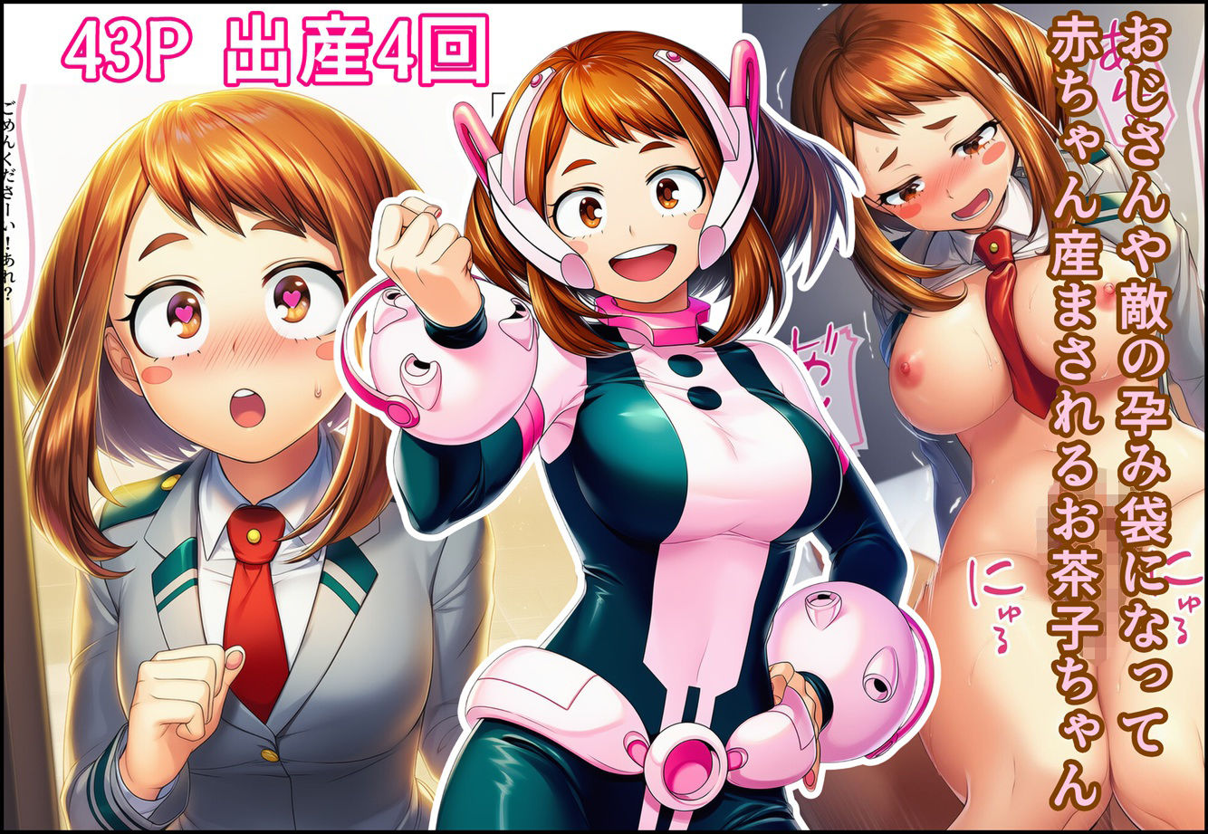 おじさんや敵の孕み袋になって赤ちゃん産まされるお茶子ちゃん - サンプル画像 1