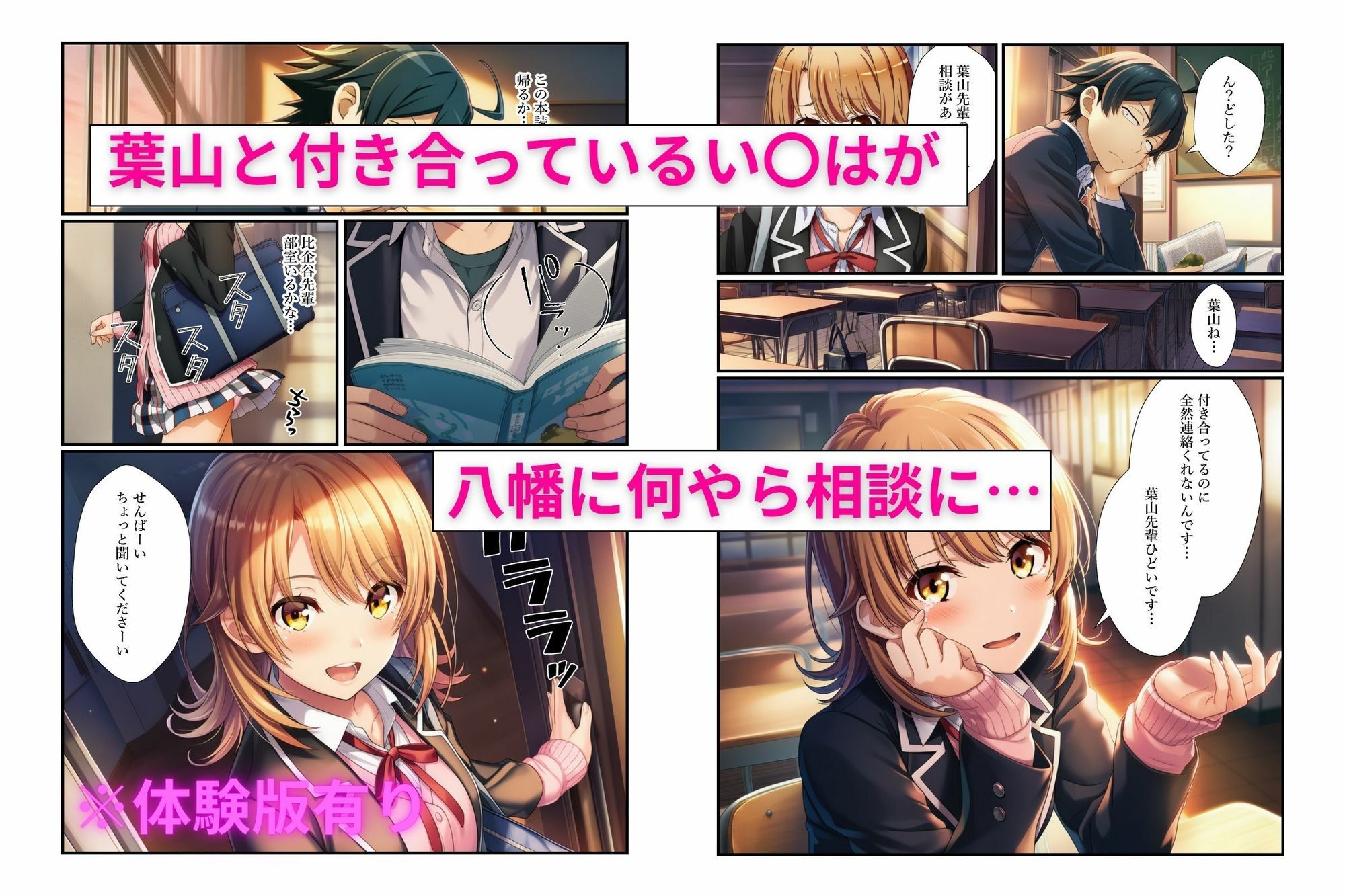 俺ガイル学校でヒロイン3人の愚痴を聞いていたらキスハメ中出しする関係になっちゃった話 - サンプル画像 1