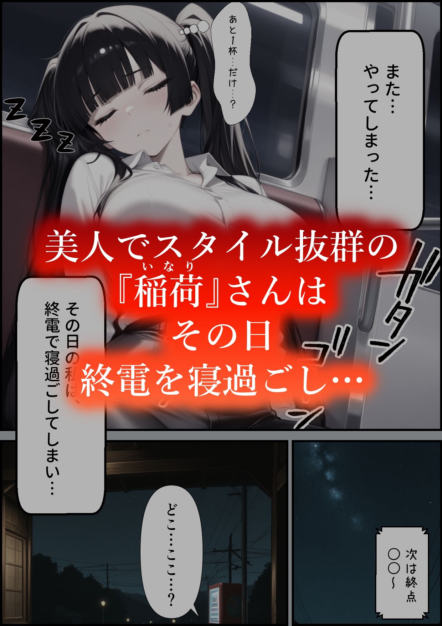 またやってしまった稲荷さん4  〜寝過ごし編〜 - サンプル画像 1