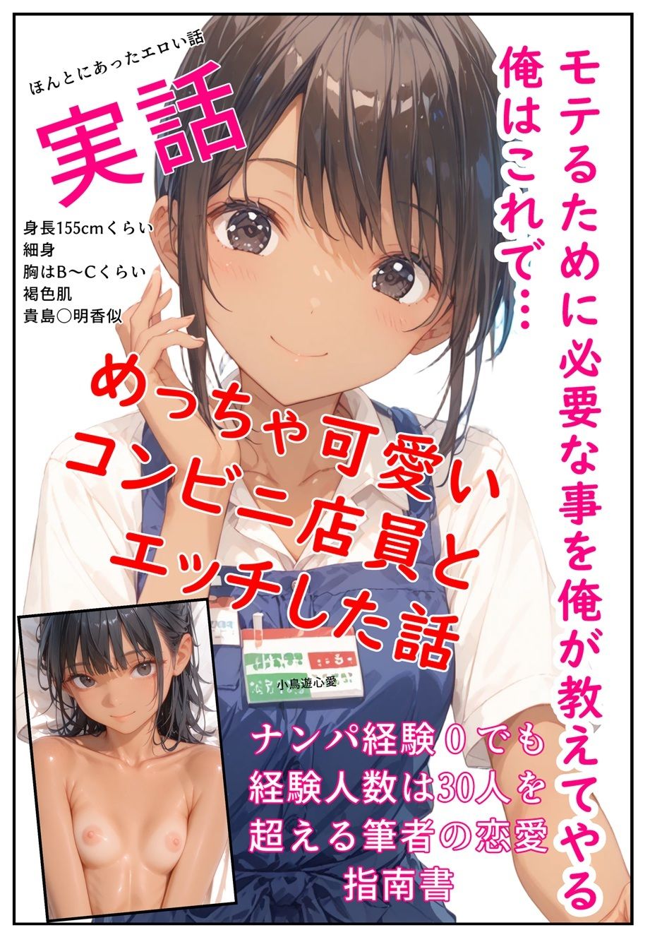 モテるために必要な事を俺が教えてやる 俺はこれで…めっちゃ可愛いコンビニ店員とエッチした話 - サンプル画像 1