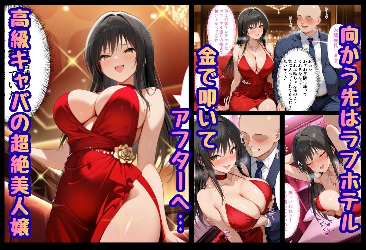 巨根依存症になったキャバ嬢 〜お高い女をハメまくって無料ペットにする〜  古〇川唯編 - サンプル画像 1