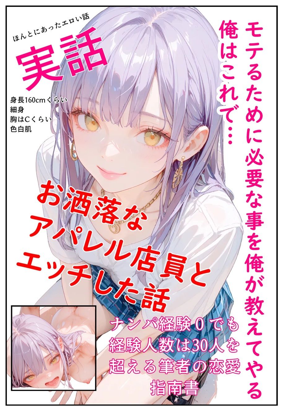 モテるために必要な事を俺が教えてやる 俺はこれで…  お洒落なアパレル店員とエッチした話 - サンプル画像 1