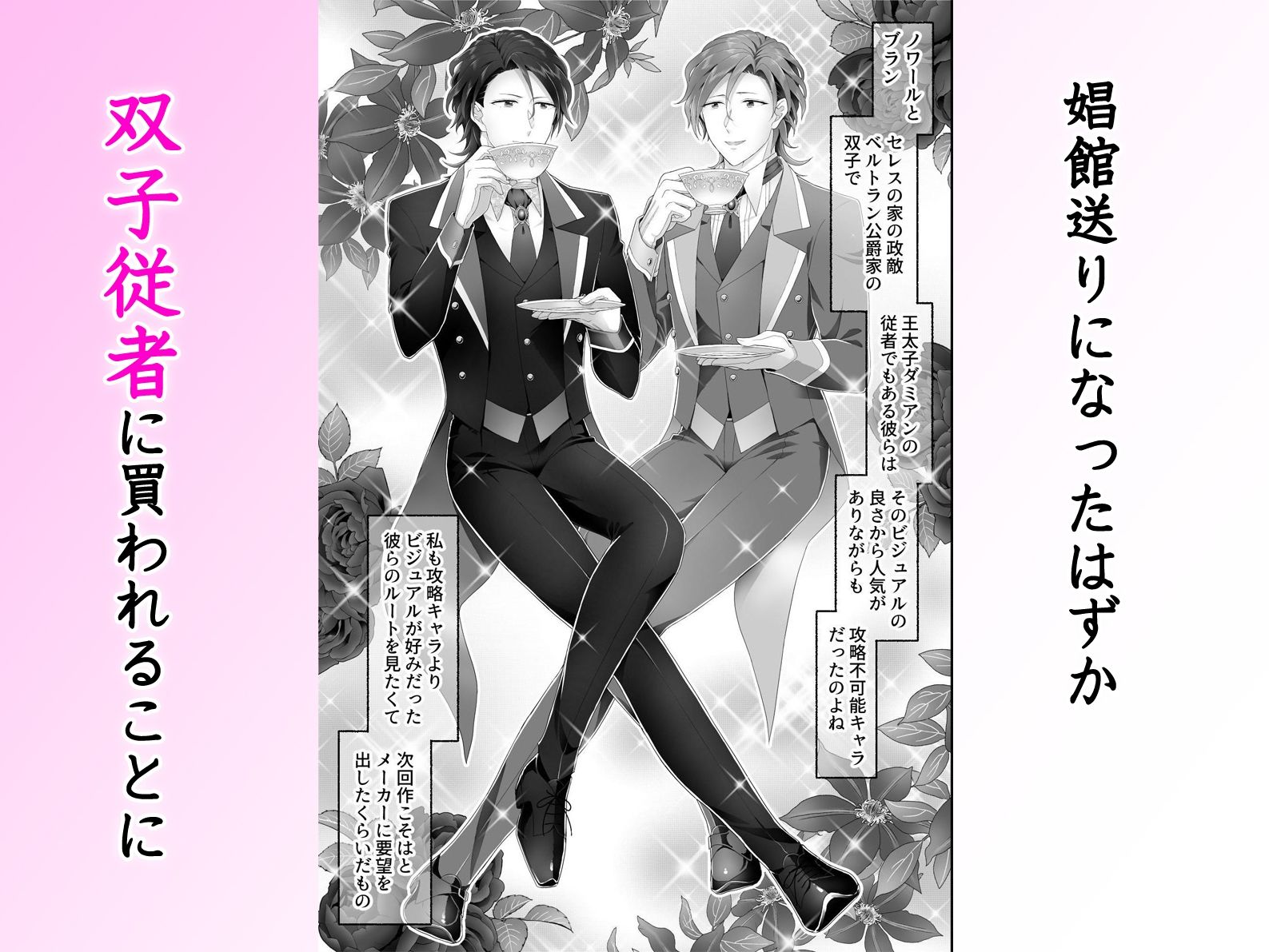 乙女ゲーで娼館送りになるハズの私を解放したのは腹黒双子従者でした。イケメン二人に責められ何度も貫かれる快楽地獄 - サンプル画像 2