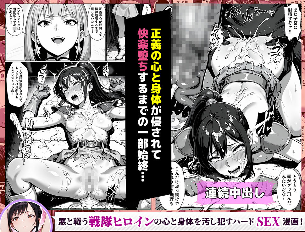 正義の戦隊ヒロイン！無限ハードSEXで戦えないほど快楽依存に調教され悪の組織に完堕ちする！・前編 - サンプル画像 9