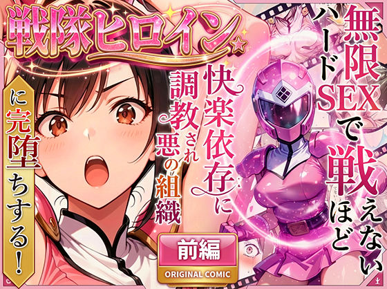 正義の戦隊ヒロイン！無限ハードSEXで戦えないほど快楽依存に調教され悪の組織に完堕ちする！・前編