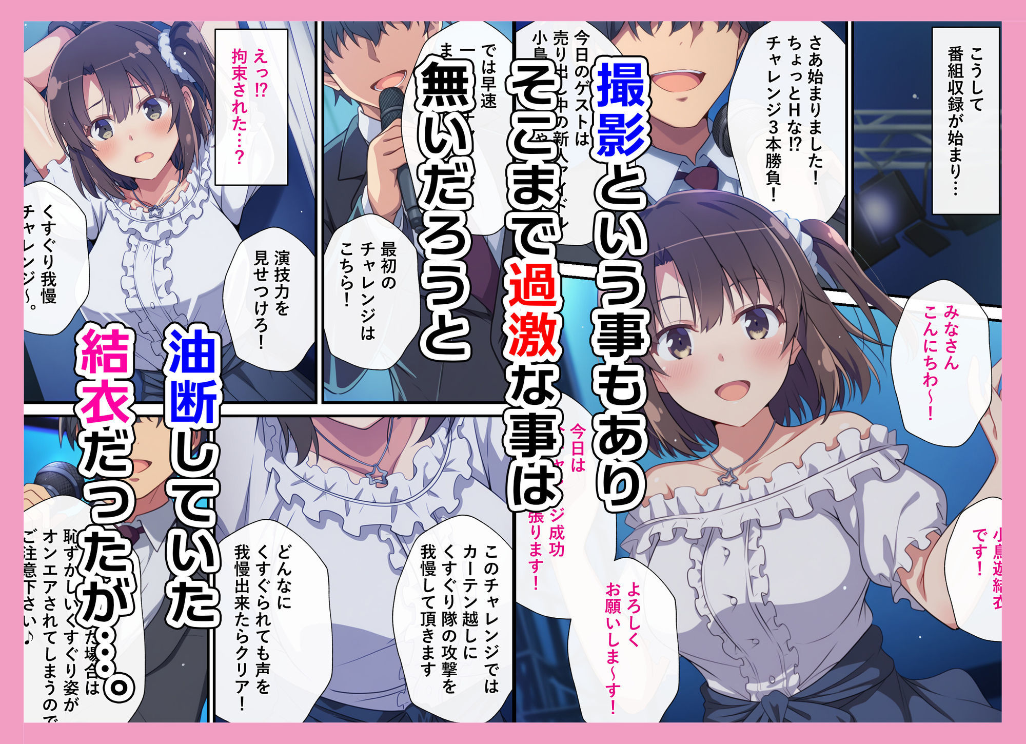 とある新人アイドルのお仕事2〜初番組がエッチな企画ばかりだった件〜 - サンプル画像 3