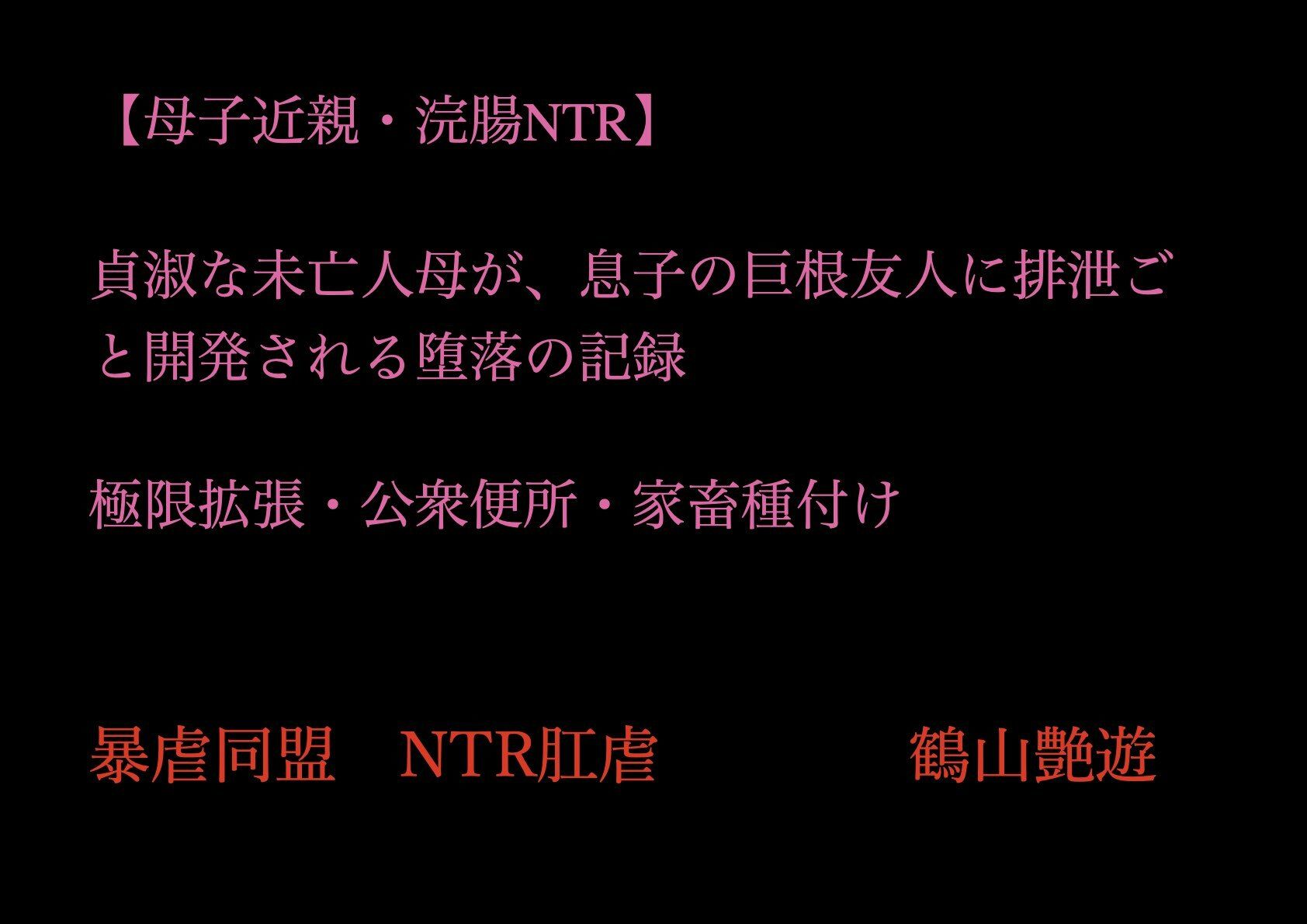 【母子近親・浣腸NTR】貞淑な未亡人母が、息子の巨根友人に排泄ごと開発される堕落の記録〜極限拡張・公衆便所・家畜種付け - サンプル画像 1