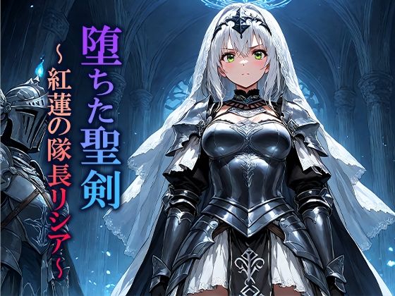 堕ちた聖剣 〜紅蓮の隊長リシア〜