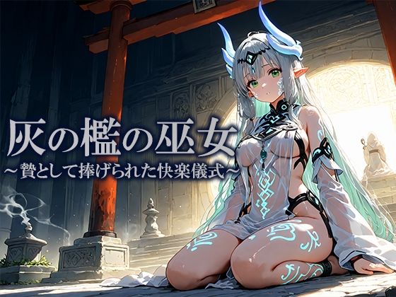 灰の檻の巫女  〜贄として捧げられた快楽儀式〜