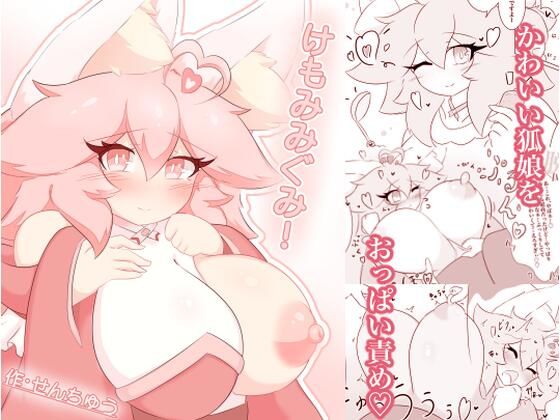 けもみみぐみ！ 〜桃華編〜