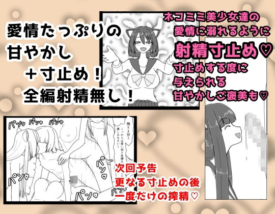 おいでよ！ネコミミ学園寸止め搾精部 1 - サンプル画像 3