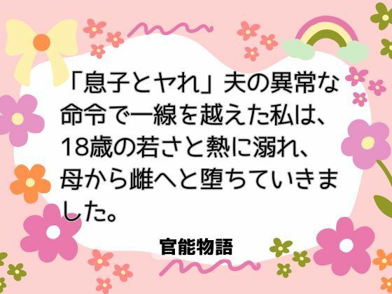 「息子とヤれ」夫の異常な命令で一線を越えた私は、18歳の若さと熱に溺れ、母から雌へと堕ちていきました。