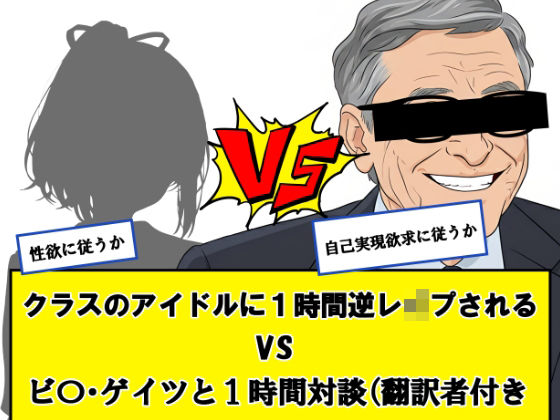 クラスのアイドルに一時間逆レ●プされる vs ビ〇ゲイツと1時間対談（翻訳者付き）←どっちか選べ