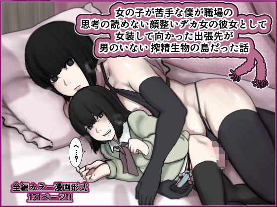 女の子が苦手な僕が職場の思考の読めない顔整いデカ女の彼女として女装して向かった出張先が男のいない搾精生物の島だった話