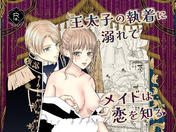 王太子の執着に溺れてメイドは恋を知る