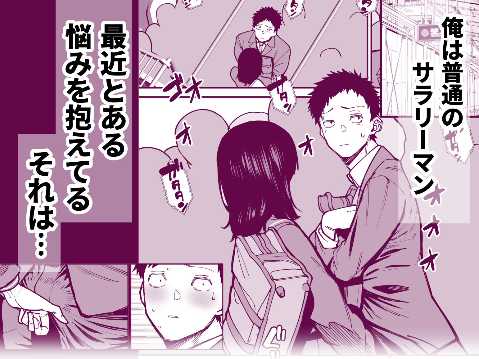 毎朝通勤電車で痴女に狙われています。 - サンプル画像 1