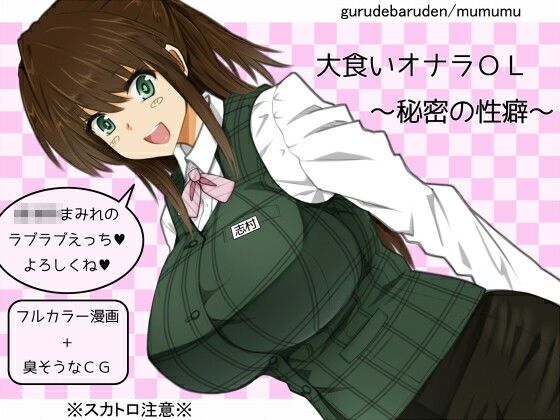 大食いオナラOL〜秘密の性癖〜