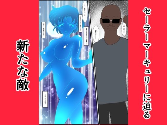 ヒロイン堕ち セーラーマーキュリー編 - サンプル画像 1