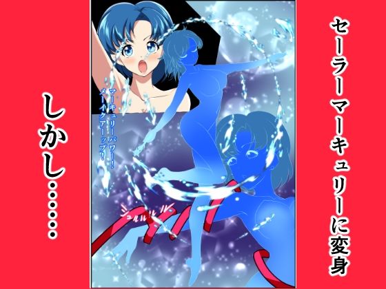 ヒロイン堕ち セーラーマーキュリー編 - サンプル画像 2