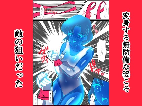 ヒロイン堕ち セーラーマーキュリー編 - サンプル画像 3