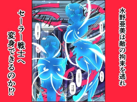 ヒロイン堕ち セーラーマーキュリー編 - サンプル画像 5