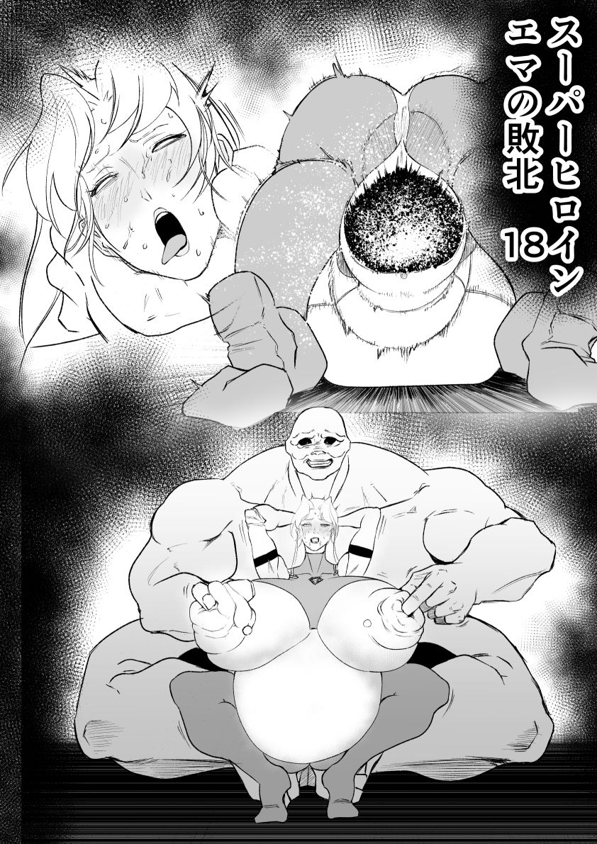 スーパーヒロイン  エマの敗北  18 - サンプル画像 1