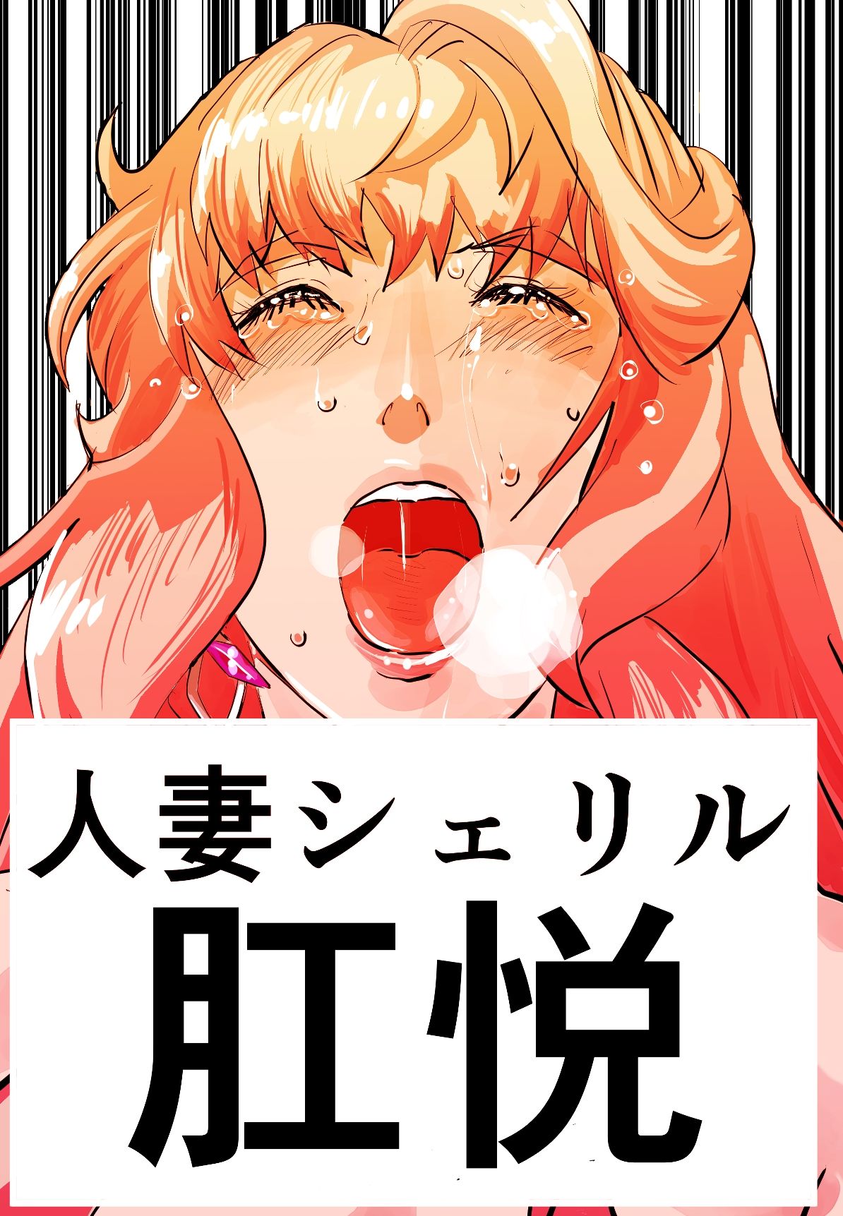 増補版  シェリル・ノーム  肉奴肛愛メモリアル - サンプル画像 1